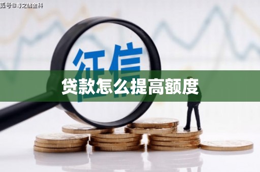 水城贷款怎么提高额度