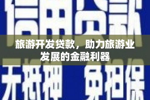 水城旅游开发贷款，助力旅游业发展的金融利器