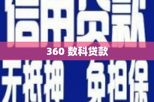 水城360 数科贷款