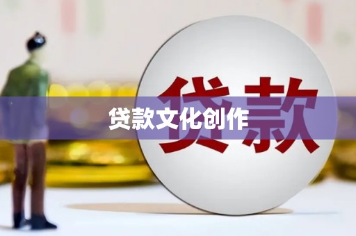 水城贷款文化创作