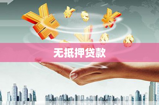 水城无抵押贷款