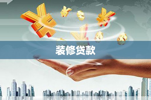 水城装修贷款