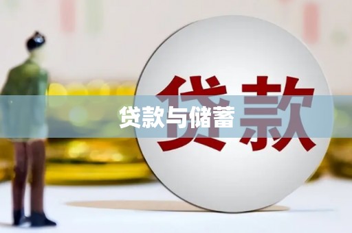 水城贷款与储蓄