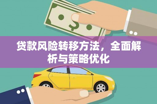 水城贷款风险转移方法，全面解析与策略优化