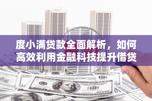 水城度小满贷款全面解析，如何高效利用金融科技提升借贷体验