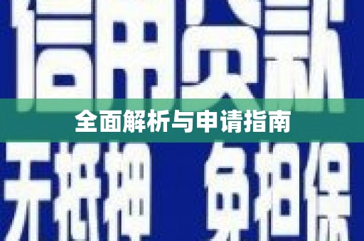 水城全面解析与申请指南