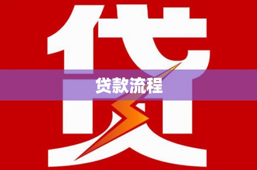 水城贷款流程