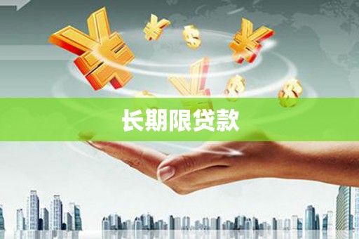 水城长期限贷款
