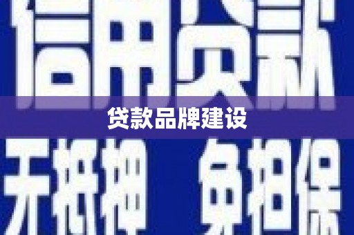 水城贷款品牌建设