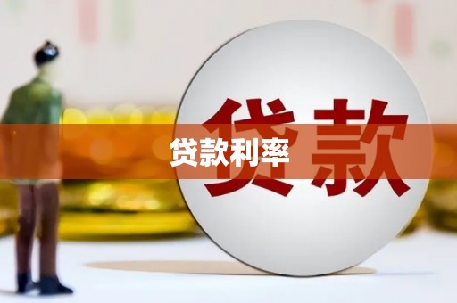 水城贷款利率