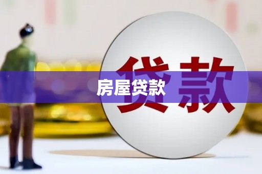 水城房屋贷款