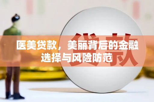 水城医美贷款，美丽背后的金融选择与风险防范