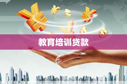 水城教育培训贷款