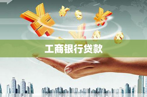 水城工商银行贷款