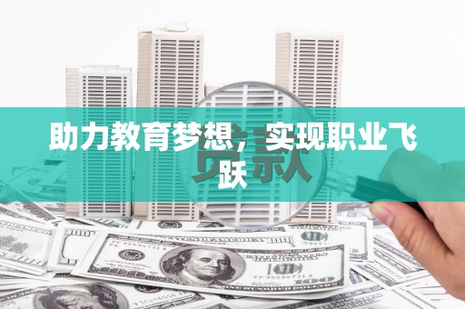 水城助力教育梦想，实现职业飞跃
