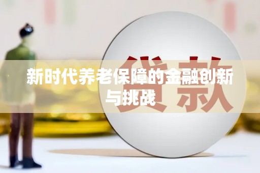 水城新时代养老保障的金融创新与挑战