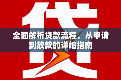 水城全面解析贷款流程，从申请到放款的详细指南