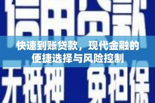 水城快速到账贷款，现代金融的便捷选择与风险控制