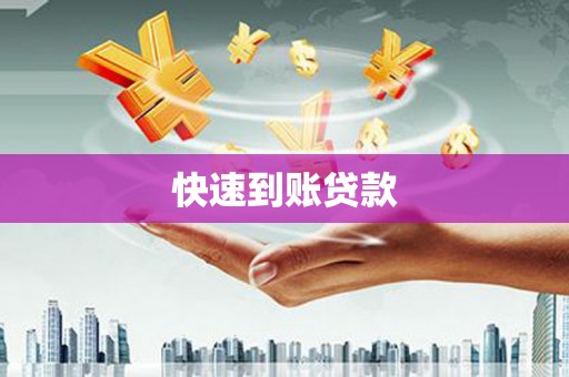 水城快速到账贷款