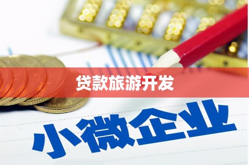 水城贷款旅游开发