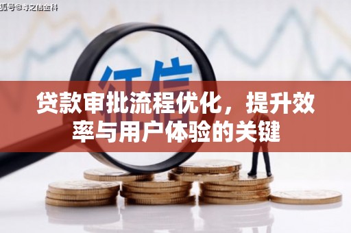 水城贷款审批流程优化，提升效率与用户体验的关键