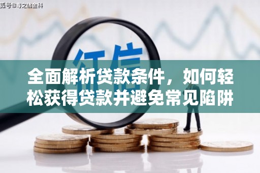 水城全面解析贷款条件，如何轻松获得贷款并避免常见陷阱