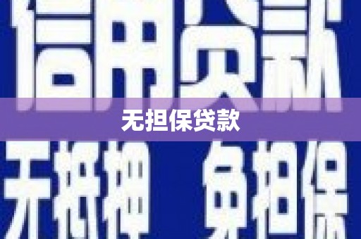 水城无担保贷款