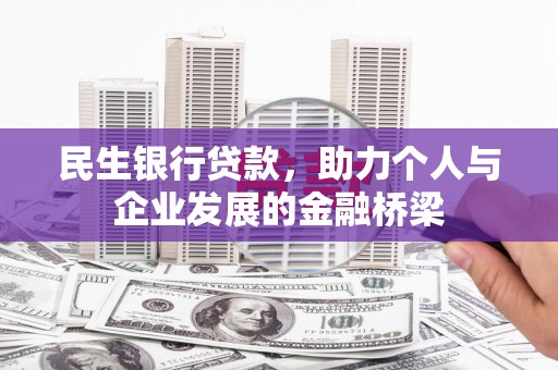 水城民生银行贷款，助力个人与企业发展的金融桥梁