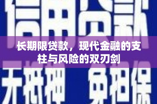 水城长期限贷款，现代金融的支柱与风险的双刃剑