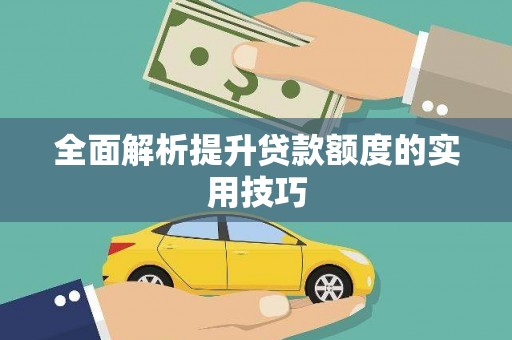 水城全面解析提升贷款额度的实用技巧
