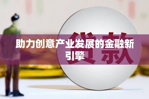 水城助力创意产业发展的金融新引擎