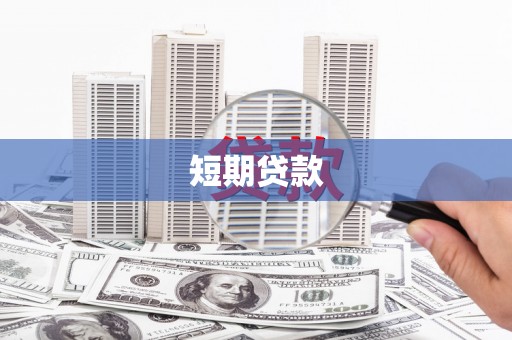 水城短期贷款