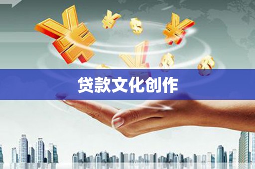 水城贷款文化创作