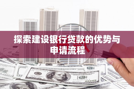 水城探索建设银行贷款的优势与申请流程