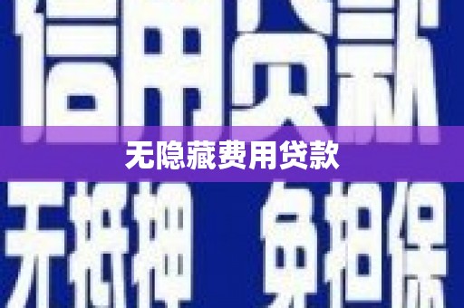 水城无隐藏费用贷款