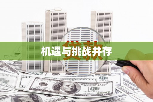 水城机遇与挑战并存