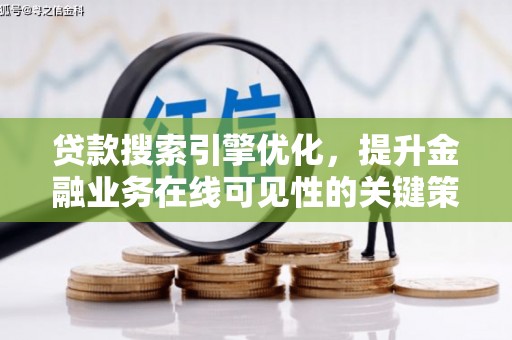 水城贷款搜索引擎优化，提升金融业务在线可见性的关键策略