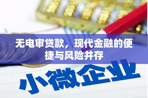 水城无电审贷款，现代金融的便捷与风险并存