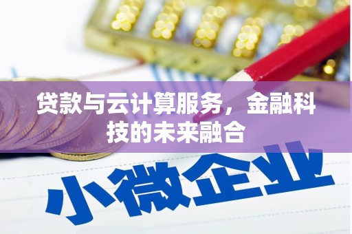 水城贷款与云计算服务，金融科技的未来融合