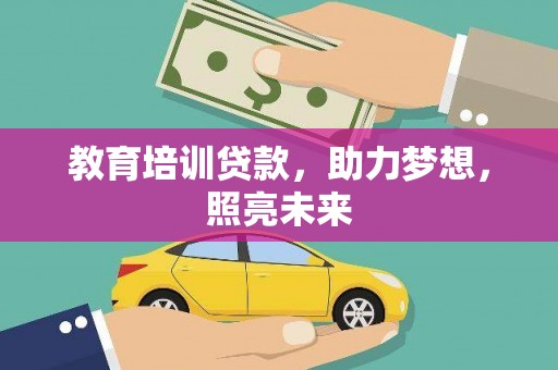 水城教育培训贷款，助力梦想，照亮未来