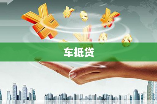 水城车抵贷