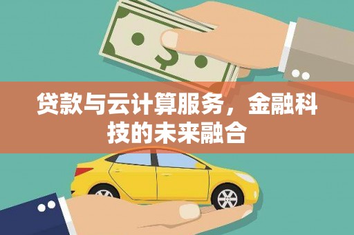 水城贷款与云计算服务，金融科技的未来融合