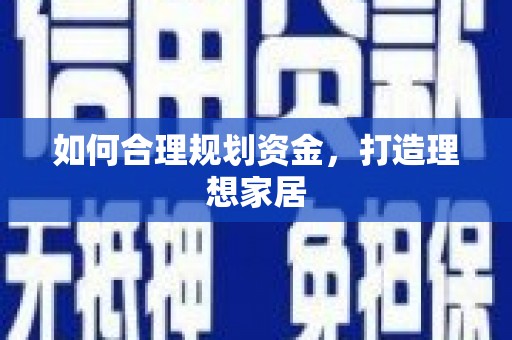 水城如何合理规划资金，打造理想家居