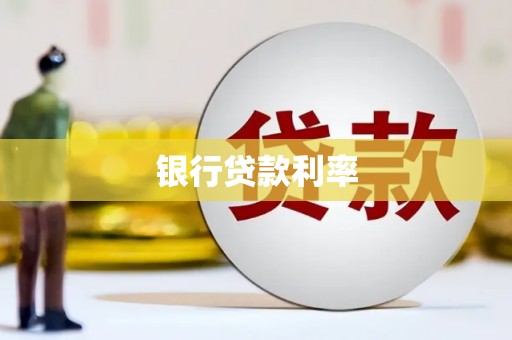 水城银行贷款利率
