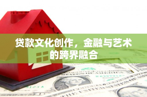 水城贷款文化创作，金融与艺术的跨界融合