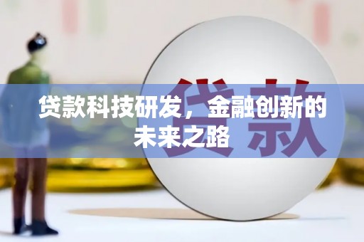 水城贷款科技研发，金融创新的未来之路