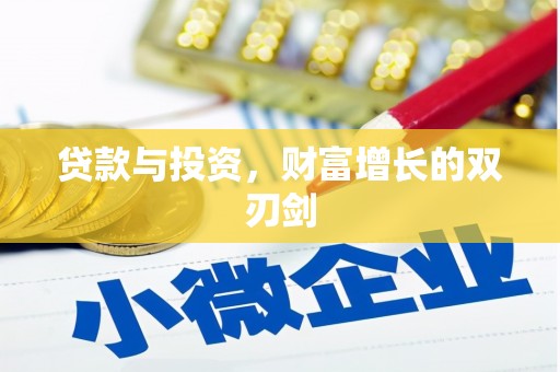 水城贷款与投资，财富增长的双刃剑