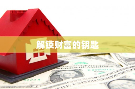 水城解锁财富的钥匙