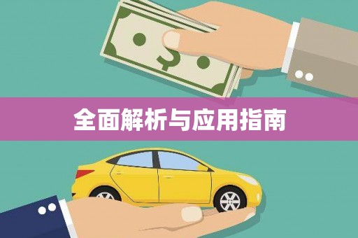 水城全面解析与应用指南