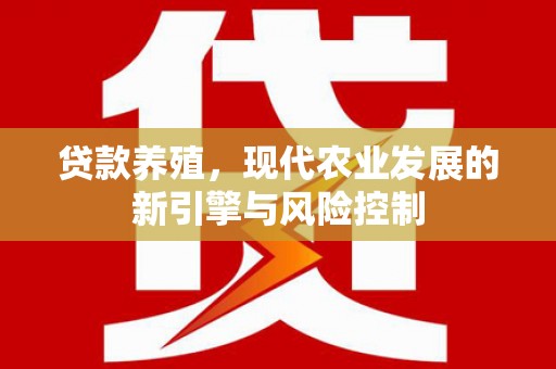 水城贷款养殖，现代农业发展的新引擎与风险控制